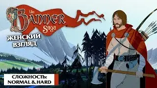 The Banner Saga [HARD] &ndash; #14 &ndash; Потерянные