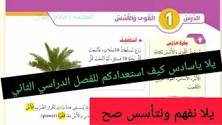 الصف السادس رياضيات الدرس الأول القوى والأسس صفحة 8+9+10 الفصل الثاني 