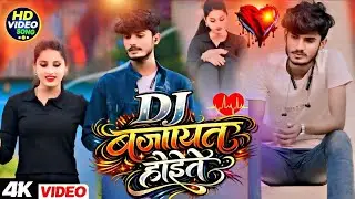 #Maithili​ Sad Song 2026 || DJ Baajait Hoite | #Ashish​ Aryan #Deva​ Yadav | डीजे बाजैत होईते 