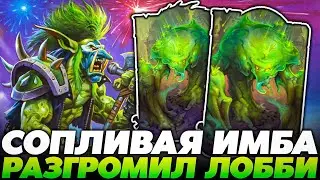 РАЗГРОМИЛ ЛОББИ НА СОПЛИВОЙ ИМБЕ ПАТЧА!!!  Guddumpog Guddummit Hearthstone