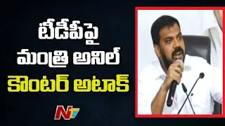 Minister Anil Kumar Yadav Counter to TDP MLAs over Letter to CM Jagan | Ntv
