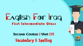 سلسلة الدروس الالكترونية | انكليزي الاول متوسط | Unit seven: Vocabulary & Spelling