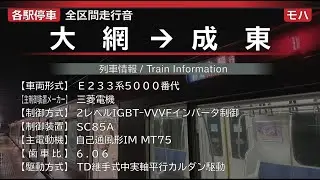【全区間走行音】[東金線] 大網→成東 E233系5000番代