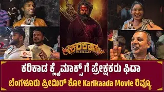ಕರಿಕಾಡ ಕ್ಲೈಮಾಕ್ಸ್ ಗೆ ಪ್ರೇಕ್ಷಕರು ಫಿದಾ | KariKaada Movie Premiere Show Public Review 