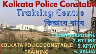 KP JOINING/KOLKATA POLICE CONSTABLE JOINING/KOLKATA POLICE CONSTABLE/ট্রেনিং সেন্টারে কিভাবে যাবে।