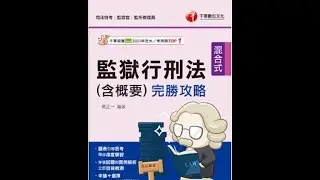 監獄行刑法第12堂課2025/11/19