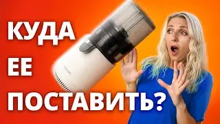 Куда поставить соковыжималку HUROM на МАЛЕНЬКОЙ кухне?