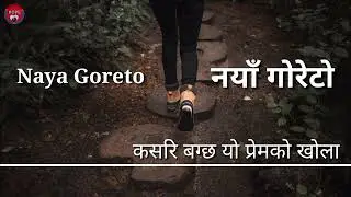 Naya Goreto.नयाँ गोरेटो,कसरि बग्छ यो प्रेमको खोला,nepali christian song