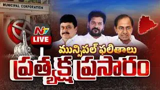 ఎన్నికల ఫలితాలు 2026 LIVE | Telangana Municipal Election Results LIVE 2026 | NTV