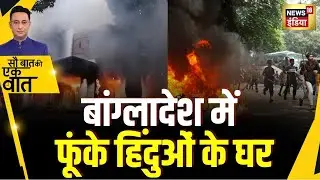 Sau Baat ki Ek Baat : Bangladesh में हिंदुओं पर अत्याचार | Kishore Ajwani | NEWS18