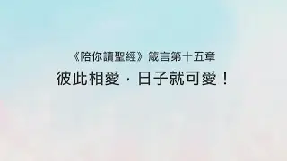 箴言15章/陪你讀聖經《彼此相愛，日子就可愛！》