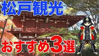 【絶品絶景】松戸観光必見！おすすめ観光＆グルメスポット3選