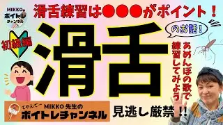 ボイトレ《滑舌練習》初級編