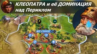 Клеопатра и её ДОМИНАЦИЯ над Периклом | Египет на божестве #2 | Цивилизация 6