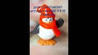 Киндер мем