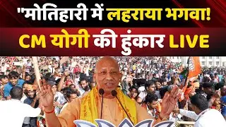 LIVE: CM Yogi public rally in Motihari : बिहार के मोतिहारी में CM योगी की जनसभा | Bihar Election