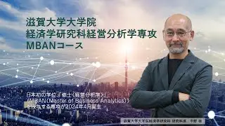 【2024年4月誕生！】滋賀大学経済学研究科・経営分析学専攻（MBAN）のご紹介