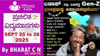 #Daily_Kannada_medium_current_affairs ( SEPT 25 to 28 ) BY#Bharat C N
