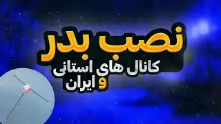 آموزش تنظیم جهت ماهواره بدر | شبکه های ایران و استانی|تنظیم ماهواره عربست|EUTELSAT 25B