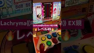 【ポップン&times;SDVX】Lachryma《Re:Queen'M》EX鏡🔥レベル49🔥　#ポップンミュージック #サウンドボルテックス