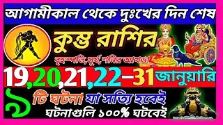 কুম্ভ রাশি 20 জানুয়ারি 2026 থেকে 31 জানুয়ারি এই ঘটনাগুলি ঘটবেই|Kumbh Rashi january 2026|Aquarius ♒