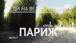 Париж. Апрель 2017 - Часть 2. Поездка в Версаль. Фонтаны. Версальский дворец.