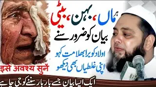 हर बहन बेटी हर मर्द के लिए एक ज़रूरी पैगाम। इसे अवश्य सुने #motivation #bayan #islamicshorts 