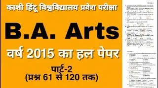 BHU BA Arts 2015 Entrance Solved Paper Part 2 of4 | BHU BA Arts Previous Year Paper |BHUEntrance2019