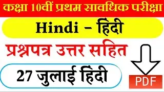Class 10th 1st Terminal Exam Hindi Question Paper 2022 Answer Key first term Hindi answer key 27july