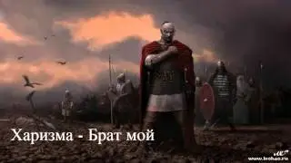 ХАРИЗМА - БРАТ МОЙ