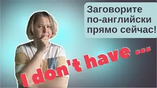 Разговорный английский для начинающих Present Simple Have отрицание Clothes Тренажер 11