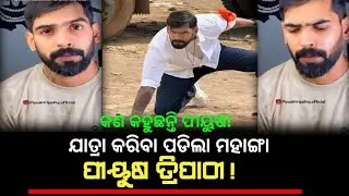 ଆସିଲା ନୂଆ ବିବାଦ ପୁଣି ଯାତ୍ରା ଛାଡ଼ିଲେ ପୀୟୂଷ || odia jatra new update news today || Piyush tripathy 