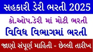 ગુજરાત ડેરી સહકારી ભરતી 2025//Gujarat Sahkari Amul Sabar Dairy milk Bharati/Gujarat Co.op Dairy Jobs