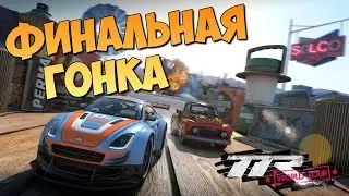 Table Top Racing: World Tour -ФИНАЛЬНЫЕ ГОНКИ (   ФИНАЛ )