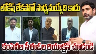 సీఈఓల రియాక్షన్ చూడండి | IT Companies Ceo's About Nara Lokesh | AP Investments | Leo Telangana