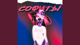 Софиты 2.0
