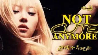 ILLIT &ndash; NOT CUTE ANYMORE (Arabic Sub) | لست لطيفة بعد الآن | أغنية أيليت مترجمة + النطق