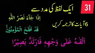 ایک لفظ سے قرآن سمجھیں | 6 آیات کا آسان ترجمہ | قرآن فہمی کلاس 31 | Learn Quran with One Word
