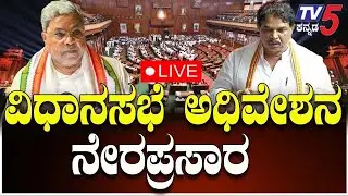 🔴LIVE: Karnataka Assembly Session 2025|ಕರ್ನಾಟಕ ವಿಧಾನಸಭೆ ಅಧಿವೇಶನ ನೇರಪ್ರಸಾರ|18-08-2025 Congress Vs BJP