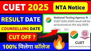 CUET 2025 | RESULT DATE | NTA Notice | COUNSELLING DATE | CUT OFF | 100% मिलेगा कॉलेज |