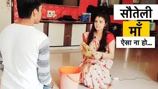 सौतेली माँ | Waqt Sabka Badalta Hai | माँ और सौतेली माँ | Maa Vs Soteli Maa