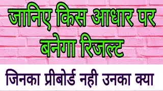 cancelled up board exam || up board promote result 2021