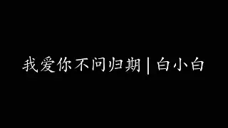 我爱你不问归期 | 白小白