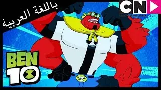 بن 10 | في الزاوية الحمراء | كرتون نتورك