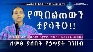 የሚበልጠውን ታያላቹ! ለምፅ ያለበት የሀጥያት ገንዘብ ሁሉም ሊያየው የሚገባ አስደናቂ መልእክት በአገልጋይ ሰላም ተስፋዬ