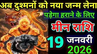 मीन राशि वालो अब दुश्मनों को नया जन्म लेना पड़ेगा हराने के लिए /today min 🙏 rashil 
