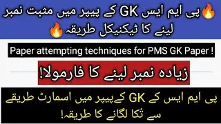  How to Attempt PMS GK Paper in PPSC | Smart MCQs + Time Management 2026