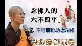 慧淨法師｜六不四平之「不可期盼助念瑞相」