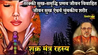 shukra mantra mystery- शुक्र मुद्रा के साथ ये मंत्र का जप भौतिक व प्रणय जीवन मे सफलता देता है