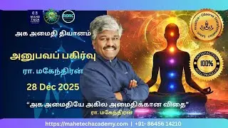 அனுபவப் பகிர்வு | அக அமைதி தியானம்  | ரா. மகேந்திரன்